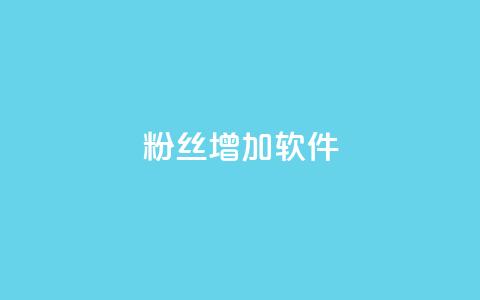 粉丝增加软件 - 提升粉丝数量的工具推荐! 第1张 粉丝增加软件 - 提升粉丝数量的工具推荐! 第1张