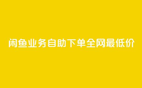 闲鱼业务自助下单全网最低价,空间浏览量和访客有什么区别 - 王者点赞官网网址 涨粉丝的方法和技巧 第1张 闲鱼业务自助下单全网最低价,空间浏览量和访客有什么区别 - 王者点赞官网网址 涨粉丝的方法和技巧 第1张