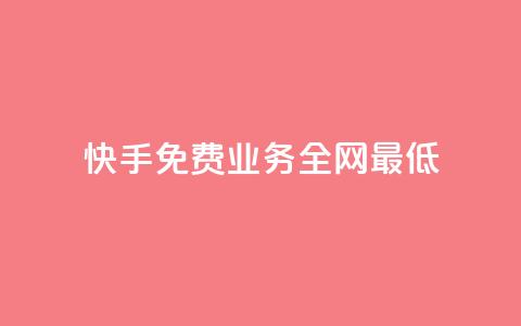 快手免费业务全网最低,快手点赞器怎样使用视频教程 - 快手播放量免费领5000 ks快手 第1张 快手免费业务全网最低,快手点赞器怎样使用视频教程 - 快手播放量免费领5000 ks快手 第1张