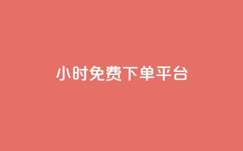 ks24小时免费下单平台,qq总浏览量能看见里面的人吗 - qq24小时qq业务平台便宜 王者荣耀卡盟24小时自动发卡平台 第1张 ks24小时免费下单平台,qq总浏览量能看见里面的人吗 - qq24小时qq业务平台便宜 王者荣耀卡盟24小时自动发卡平台 第1张