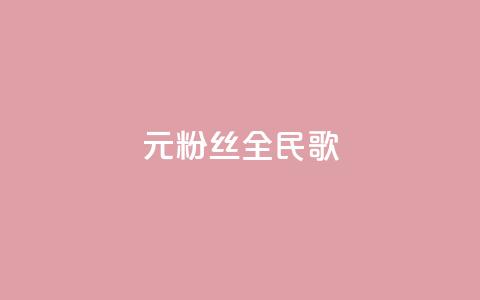1元3000粉丝全民K歌,每日可以免费领1000播放量 - 黑科技自助下单商城 ks一元1000个赞秒到软件 第1张 1元3000粉丝全民K歌,每日可以免费领1000播放量 - 黑科技自助下单商城 ks一元1000个赞秒到软件 第1张