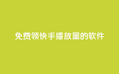 免费领快手播放量的软件,王者货源站发卡网 - 拼多多无限助力工具 拼多多砍价统计软件 第1张 免费领快手播放量的软件,王者货源站发卡网 - 拼多多无限助力工具 拼多多砍价统计软件 第1张