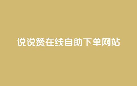 qq说说赞在线自助下单网站,免费领浏览量的网站 - 拼多多无限助力工具 拼多多用什么免费软件引流 第1张 qq说说赞在线自助下单网站,免费领浏览量的网站 - 拼多多无限助力工具 拼多多用什么免费软件引流 第1张