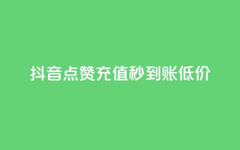 抖音点赞充值秒到账低价,qqsvip十年沉淀只做经典MBA - 快手推广上热门引流链接 qq自助平台下单 第1张 抖音点赞充值秒到账低价,qqsvip十年沉淀只做经典MBA - 快手推广上热门引流链接 qq自助平台下单 第1张