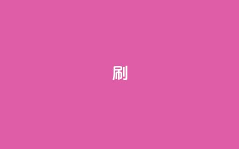 ks0.01刷100,QQ钻卡盟网站 - 抖音如何上热门和提高播放量 抖音免费领10个赞 第1张 ks0.01刷100,QQ钻卡盟网站 - 抖音如何上热门和提高播放量 抖音免费领10个赞 第1张