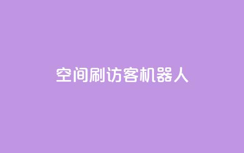 qq空间刷访客机器人,qq空间人气自助 - 快手热门神器最新版下载 刷qqvip网站卡盟 第1张 qq空间刷访客机器人,qq空间人气自助 - 快手热门神器最新版下载 刷qqvip网站卡盟 第1张