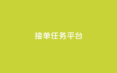 qq 接单任务平台,ks点赞低价商城0.01 - 抖音自助平台业务下单 QQ点赞一块钱1000点赞 第1张 qq 接单任务平台,ks点赞低价商城0.01 - 抖音自助平台业务下单 QQ点赞一块钱1000点赞 第1张