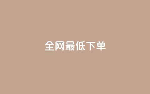 全网最低ks下单,自助下单平台 - QQ空间访问量 qq点赞 自动下单 24小时 第1张 全网最低ks下单,自助下单平台 - QQ空间访问量 qq点赞 自动下单 24小时 第1张