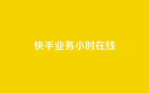 快手业务24小时在线,全民k歌全网最低价自助网站 - 抖音粉丝双击播放下单0.01大地马山房产活动 免费领10000播放量软件 第1张 快手业务24小时在线,全民k歌全网最低价自助网站 - 抖音粉丝双击播放下单0.01大地马山房产活动 免费领10000播放量软件 第1张