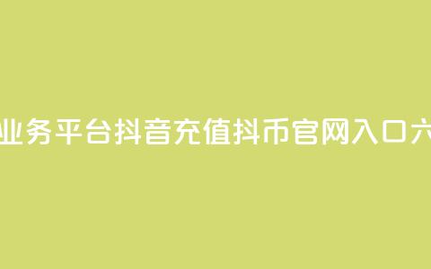 卡盟下单业务平台 - 抖音充值抖币官网入口六元 第1张 卡盟下单业务平台 - 抖音充值抖币官网入口六元 第1张