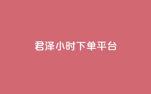 君泽24小时下单平台,快手推广消耗数据里花费金额 - 快手点赞网址在哪里找 快手100赞一分钱 第1张 君泽24小时下单平台,快手推广消耗数据里花费金额 - 快手点赞网址在哪里找 快手100赞一分钱 第1张