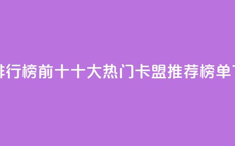 卡盟排行榜前十 - 十大热门卡盟推荐榜单! 第1张 卡盟排行榜前十 - 十大热门卡盟推荐榜单! 第1张