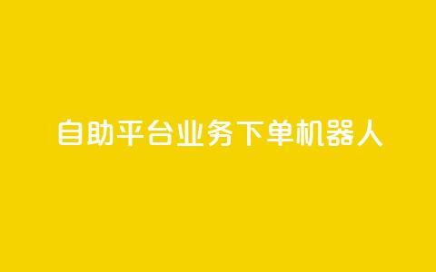 dy自助平台业务下单机器人,24小时自助服务平台 - 快手点赞量超低价 qq空间访客 第1张 dy自助平台业务下单机器人,24小时自助服务平台 - 快手点赞量超低价 qq空间访客 第1张