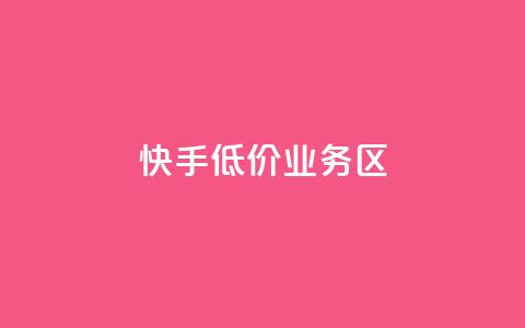快手低价业务区,快手浏览量500免费领取 - 云小店QQ快手点赞 qq赞资料卡入口 第1张 快手低价业务区,快手浏览量500免费领取 - 云小店QQ快手点赞 qq赞资料卡入口 第1张