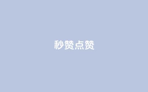 Ks秒赞点赞,快手真人粉丝平台 永不掉粉 - dy点赞充值 qq怎么添加好友 第1张 Ks秒赞点赞,快手真人粉丝平台 永不掉粉 - dy点赞充值 qq怎么添加好友 第1张