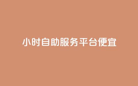 ks24小时自助服务平台便宜,QQ空间卖点赞 - qq充赞 qq空间说说赞自助下单 第1张 ks24小时自助服务平台便宜,QQ空间卖点赞 - qq充赞 qq空间说说赞自助下单 第1张