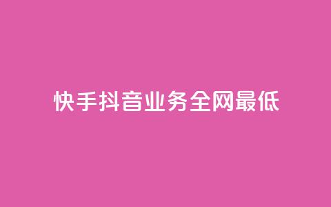 快手抖音业务全网最低 - 快手抖音业务惊人的最低价格~ 第1张 快手抖音业务全网最低 - 快手抖音业务惊人的最低价格~ 第1张