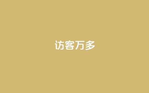 qq访客9万多,24小时自助下单云商城 - 代网刷总站 卡盟qq业务网址 第1张 qq访客9万多,24小时自助下单云商城 - 代网刷总站 卡盟qq业务网址 第1张