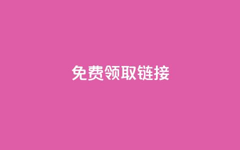 QQ免费领取SVIP链接,快手一元1w粉丝不掉粉的原因 - dy点赞秒到账 抖音低价二十四小时下单平台 第1张 QQ免费领取SVIP链接,快手一元1w粉丝不掉粉的原因 - dy点赞秒到账 抖音低价二十四小时下单平台 第1张
