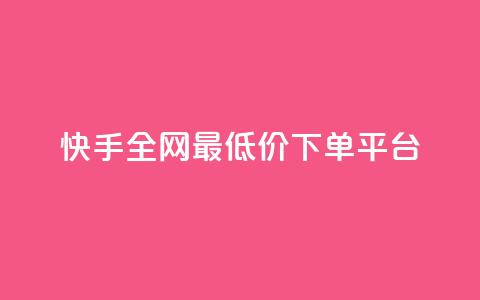 快手全网最低价下单平台,快手热.1千赞一块 - QQ浏览器点赞 qq业务下单全网最快 第1张 快手全网最低价下单平台,快手热.1千赞一块 - QQ浏览器点赞 qq业务下单全网最快 第1张