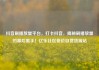 抖音刷播放量平台，打卡抖音，揭秘刷播放量的幕后黑手！亿乐社区低价自营货源站