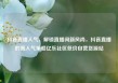 抖音直播人气，解锁直播间新风尚，抖音直播的高人气策略亿乐社区低价自营货源站