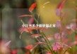小红书多少播放量正常