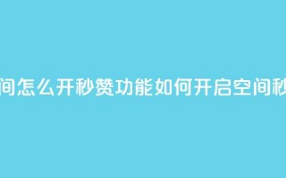 qq空间怎么开秒赞功能(如何开启qq空间秒赞)