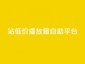b站低价播放量自助平台,抖音推广app - 亿卡盟网 - 抖音作品显示火力2