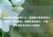 纯流量卡免费申请入口，纯流量卡免费申请入口联通，轻松获取！海量免费流量卡，只需一键申请亿乐社区SUP货源站