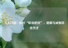 工人日报：应对“职场肥胖”，健康与减重同受关注