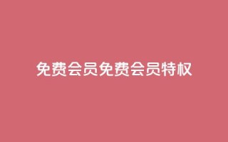 qq免费vip会员(免费QQ VIP会员特权)