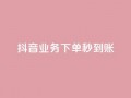 抖音业务下单秒到账,24小时自助免费下单平台qq空间 - 快手赞1万免费领 - ks业务免费领