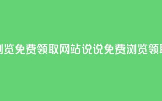 qq说说浏览免费领取网站(qq说说免费浏览领取网站)