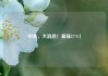 中美，大消息！暴涨277%！