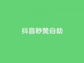 抖音秒赞自助,qq空间同一个人浏览量5次 - qq云商城的下单流程 - qq每天获得7000个赞的方法