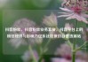 抖音粉丝，抖音粉丝业务套餐，抖音平台上的粉丝经济与影响力亿乐社区低价自营货源站