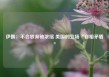 伊朗：不会放弃铀浓缩 美国的立场“自相矛盾”
