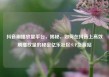 抖音刷播放量平台，揭秘，如何在抖音上高效刷播放量的秘密亿乐社区SUP货源站