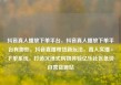 抖音真人播放下单平台，抖音真人播放下单平台有哪些，抖音直播带货新玩法，真人实播+下单系统，打造沉浸式购物体验亿乐社区低价自营货源站