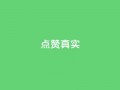 ks点赞真实,qq绝版名片免费领取链接 - 抖音怎么拉流量快速出单 - q赞助手最新版下载