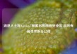 消息人士称Adevinta 探索出售西班牙业务 因所有者寻求拆分公司