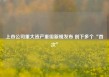 上市公司重大资产重组新规发布 创下多个“首次”