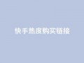 快手热度购买链接,qq免费领取链接 - 彩虹代刷社区一手货源 - qq免费头像挂件链接领取