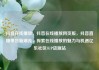 抖音在线播放，抖音在线播放网页版，抖音直播带货新潮流，探索在线播放的魅力与机遇亿乐社区SUP货源站