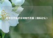 巴中合作促进全球南方发展（国际论坛）
