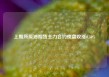 上期所原油期货主力合约夜盘收涨0.30%