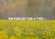 穆迪将美国信用评级由AAA下调至AA1