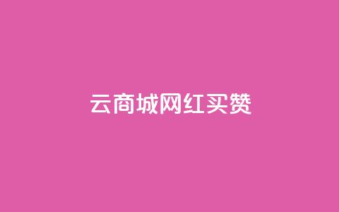 云商城网红买赞 - 重写后的标题:网红购物平台赞助增长! 第1张 云商城网红买赞 - 重写后的标题:网红购物平台赞助增长! 第1张