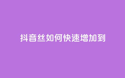 抖音丝如何快速增加到1000 - 快手流量技巧  第1张
